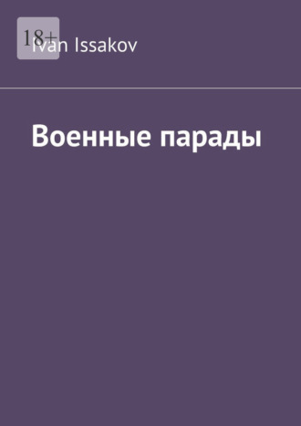 Военные парады