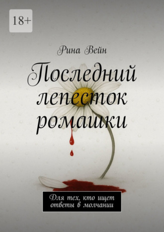 Последний лепесток ромашки. Для тех, кто ищет ответы в молчании