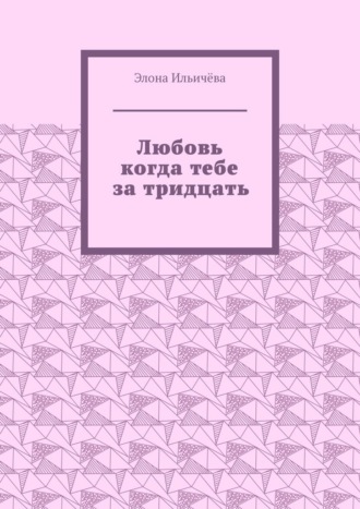 Любовь когда тебе за тридцать