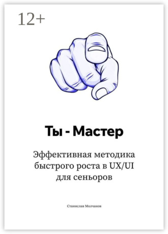 Ты – Мастер. Эффективная методика быстрого роста в UX/UI для сеньоров