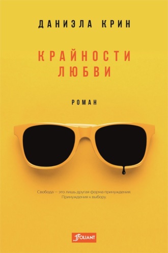 Крайности любви