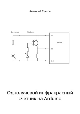 Однолучевой инфракрасный счётчик на Arduino