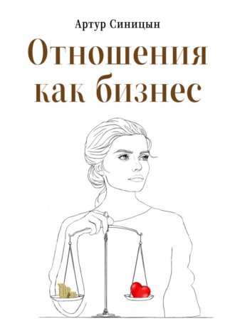 Отношения как бизнес