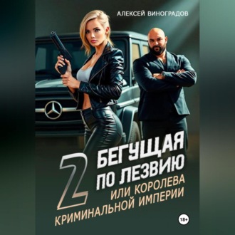 Бегущая по лезвию 2 или королева криминальной империи