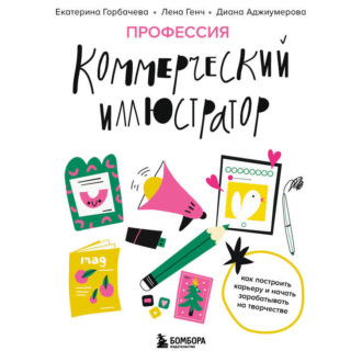 Профессия – коммерческий иллюстратор. Как построить карьеру и начать зарабатывать на творчестве
