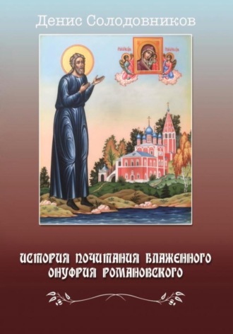 История почитания блаженного Онуфрия Романовского