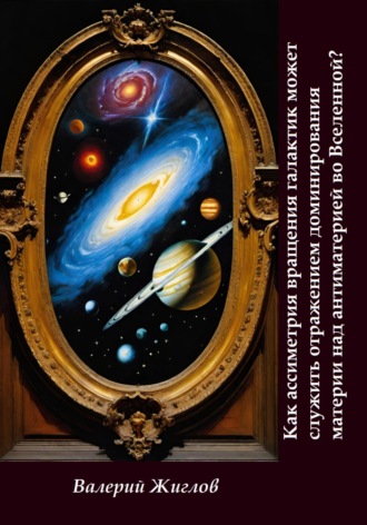 Как ассиметрия вращения галактик может служить отражением доминированя материи над антиматерией во Вселенной