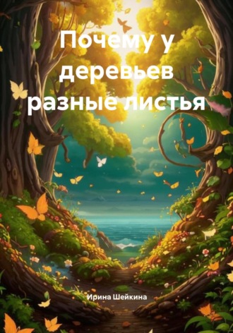 Почему у деревьев разные листья