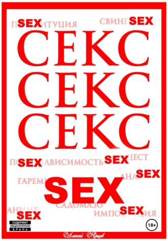 Секс. Секс. Секс