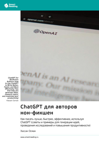 ChatGPT для авторов нон-фикшен. Как писать лучше, быстрее, эффективнее, используя ChatGPT. Хассан Осман. Саммари