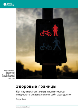 Здоровые границы. Как научиться отстаивать свои интересы и перестать отказываться от себя ради других. Терри Коул. Саммари