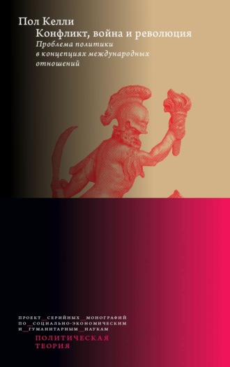 Конфликт, война и революция: Проблема политики в концепциях международных отношений