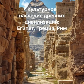 Культурное наследие древних цивилизаций: Египет, Греция, Рим