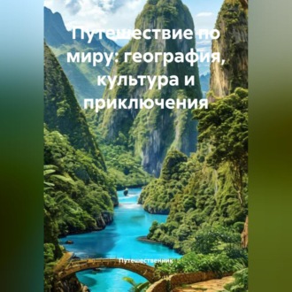 Путешествие по миру: география, культура и приключения