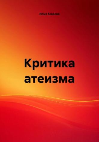 Критика атеизма