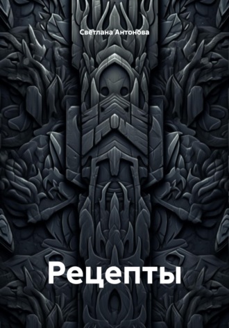 Рецепты