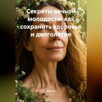 Секреты вечной молодости: как сохранить здоровье и долголетие