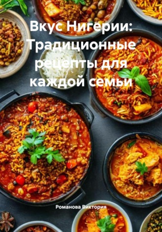 Вкус Нигерии: Традиционные рецепты для каждой семьи