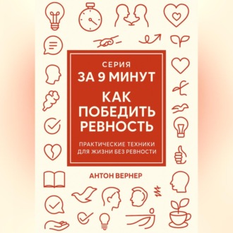 За 9 минут. Как победить ревность