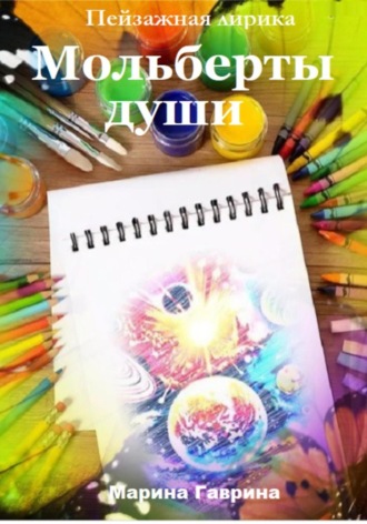 Мольберты души