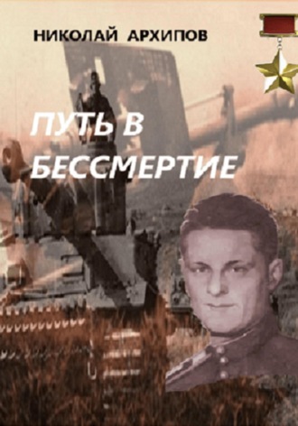 Путь в бессмертие