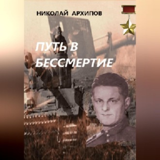 Путь в бессмертие