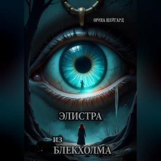 Элистра из Блекхолма