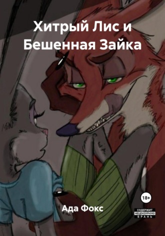 Хитрый Лис и Бешенная Зайка