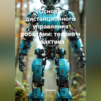 Основы дистанционного управления роботами: теория и практика
