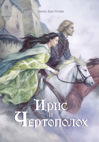 Ирис и чертополох