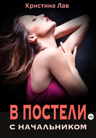 В постели с начальником