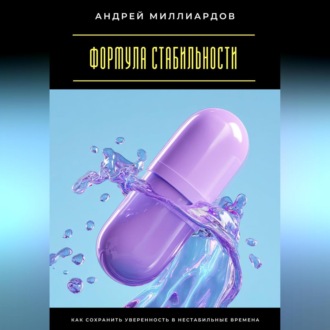 Формула стабильности. Как сохранить уверенность в нестабильные времена