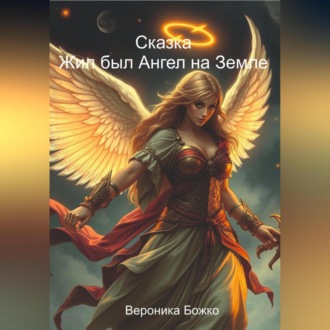 Жил был Ангел на земле
