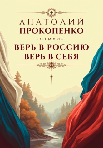 Верь в Россию, Верь в Себя