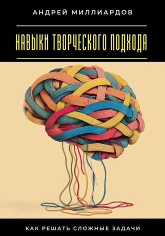Навыки творческого подхода. Как решать сложные задачи