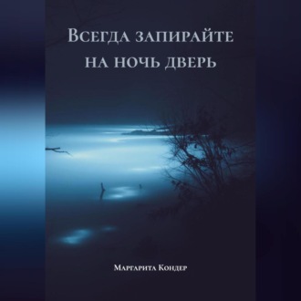 Всегда запирайте на ночь дверь