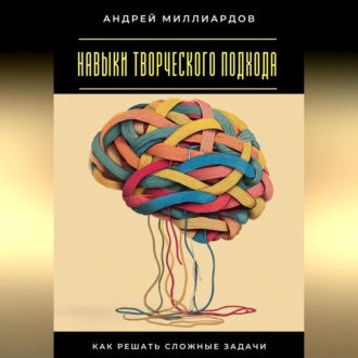 Навыки творческого подхода. Как решать сложные задачи