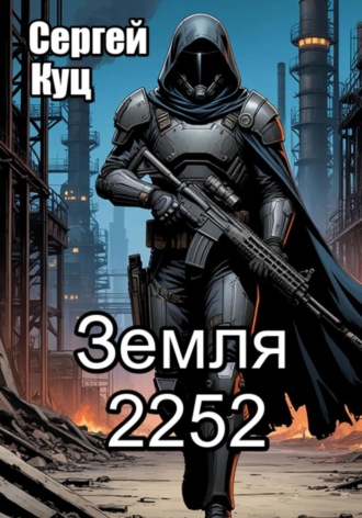 Земля 2252