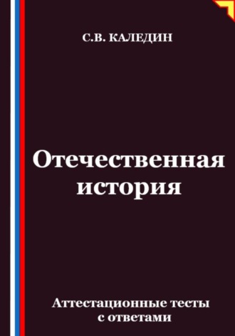 Отечественная история. Аттестационные тесты с ответами