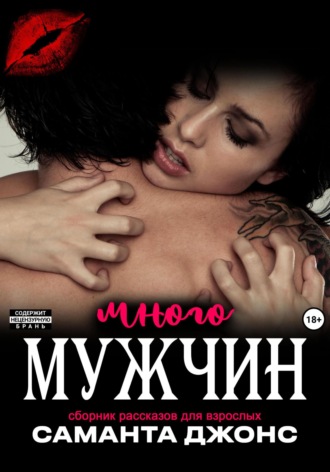 Сборник рассказов для взрослых. Много мужчин