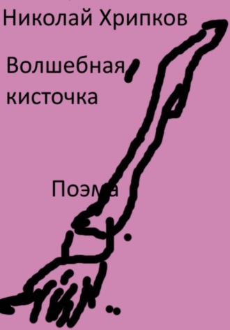 Волшебная кисточка