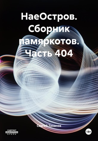 НаеОстров. Сборник памяркотов. Часть 404