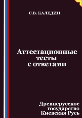 Аттестационные тесты с ответами. Древнерусское государство Киевская Русь