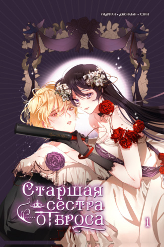 Старшая сестра отброса. Том 1