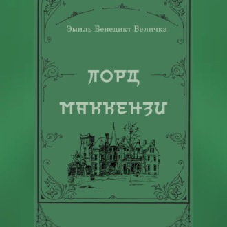 Лорд Маккензи