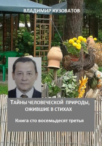 Тайны человеческой природы, ожившие в стихах. Книга сто восемьдесят третья