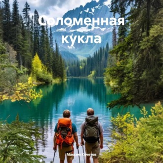 Соломенная кукла