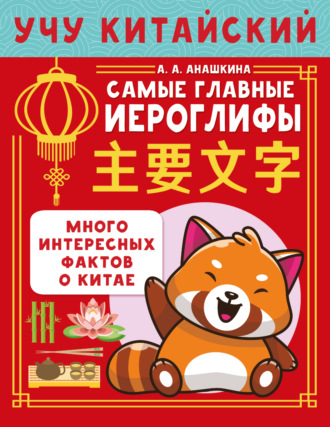 Учу китайский язык. Самые главные иероглифы