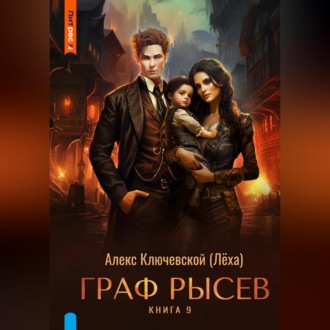 Граф Рысев – 9