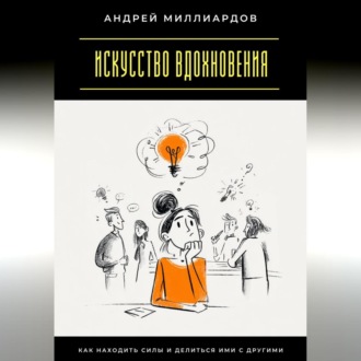 Искусство вдохновения. Как находить силы и делиться ими с другими